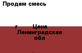 Продам смесь NAN optipro 1(800г.)   › Цена ­ 600 - Ленинградская обл., Санкт-Петербург г. Дети и материнство » Детское питание   